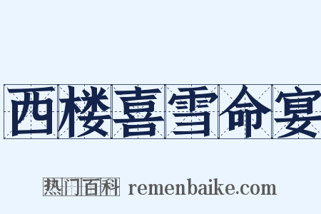 西楼喜雪命宴是什么意思的图片